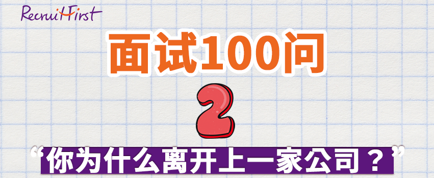 RF面试大全 | 如何回答 “你为什么离开上一家公司？”