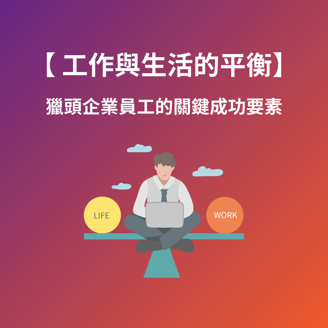 工作與生活的平衡：獵頭企業員工的關鍵成功要素