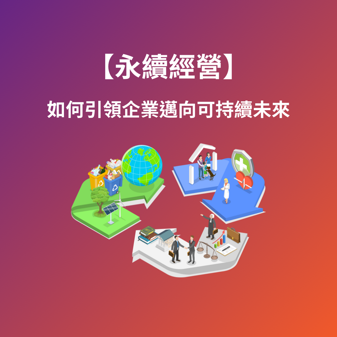 永續經營：獵頭行業如何引領企業邁向可持續未來