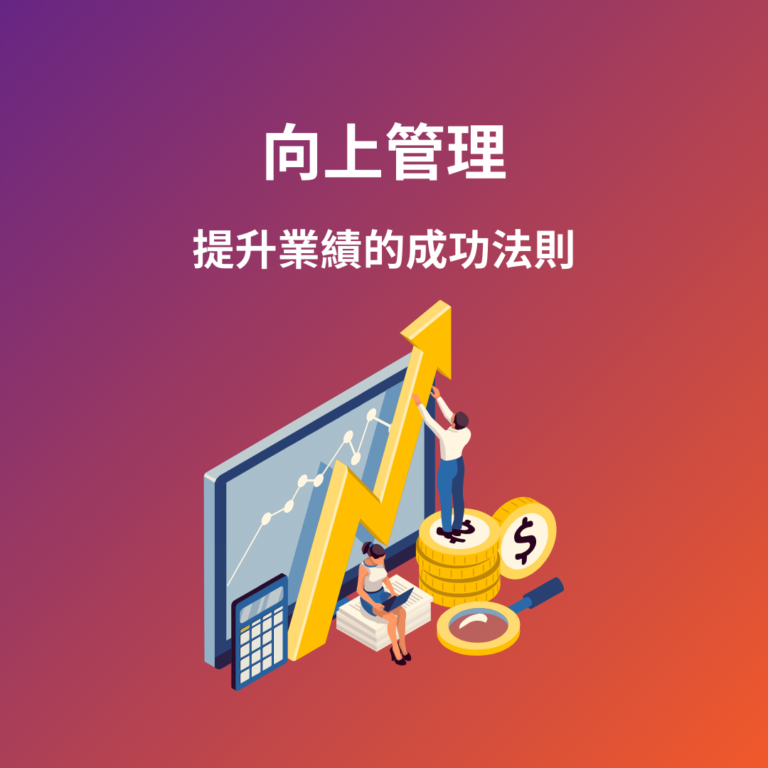 向上管理 ：提升業績的成功法則