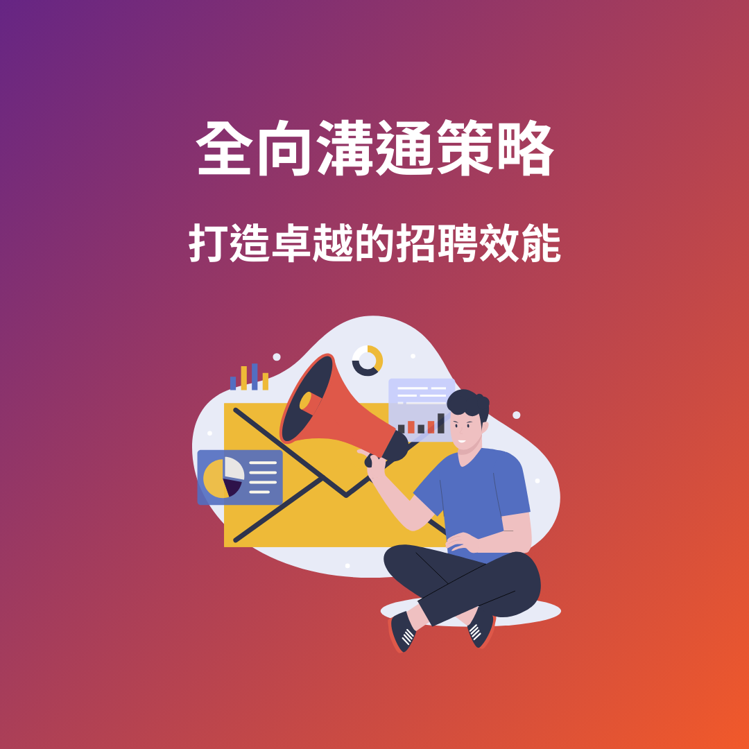 全向溝通策略：打造卓越的招聘效能