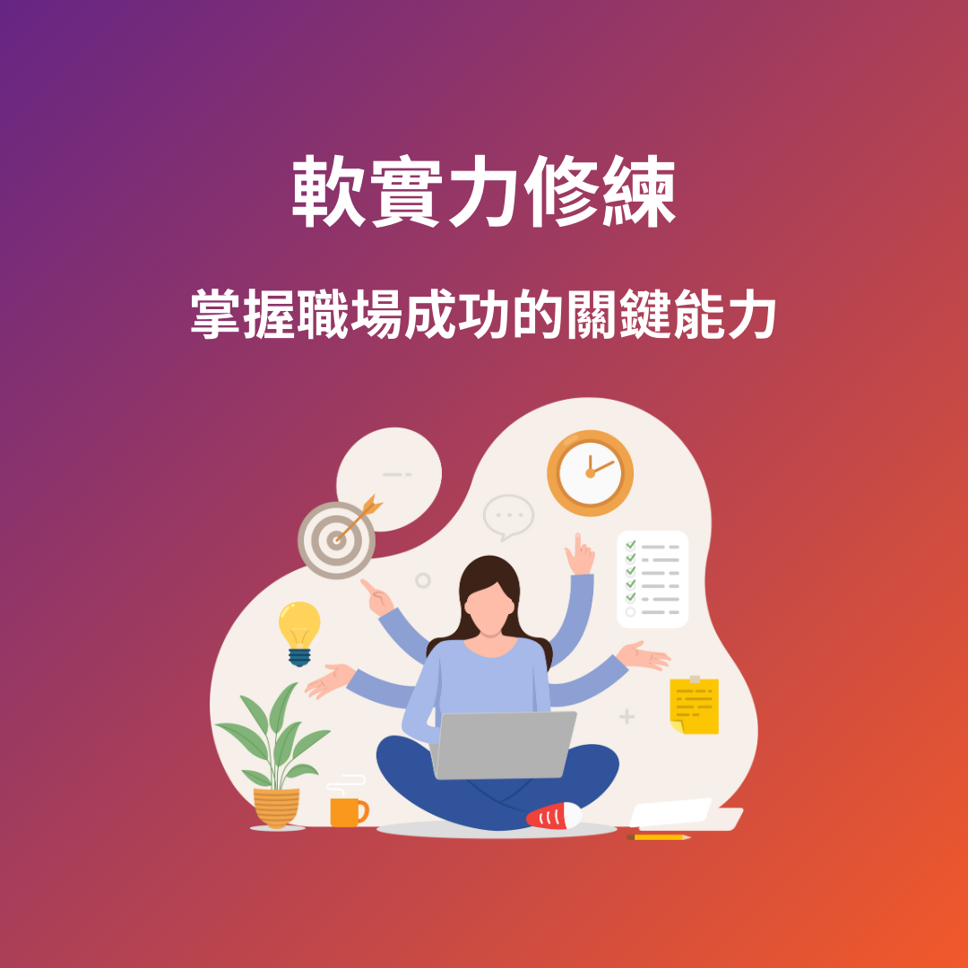 全面提升軟實力修練，掌握職場成功的關鍵能力